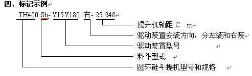 TH斗式提升機(jī)使用說(shuō)明書(shū) TH斗式提升機(jī)使用說(shuō)明書(shū)